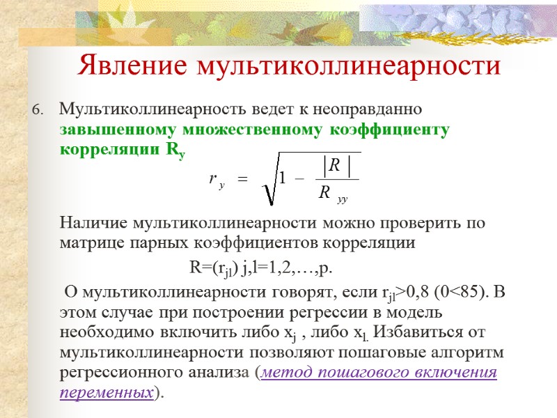 Явление мультиколлинеарности 6.    Мультиколлинеарность ведет к неоправданно завышенному множественному коэффициенту корреляции